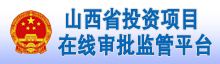 山西省投資項目在線審批監管平臺